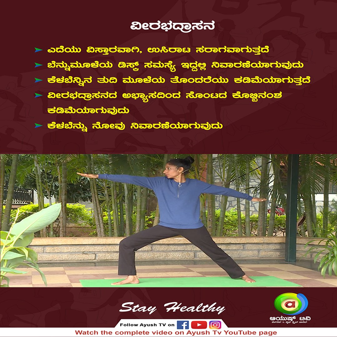 ayushtv's tweet photo. ಉಸಿರಾಟ ಸರಾಗವಾಗಬೇಕೇ
Want to get smooth breathing ?
ಹಾಗಿದ್ದರೆ, ಈ ಆಸನವನ್ನು ನೀವು ಖಂಡಿತ ಮಾಡಬೇಕು !!
ಈ ಮಾಹಿತಿ ಇಷ್ಟವಾದಲ್ಲಿ ಇದನ್ನು ಲೈಕ್ ಮತ್ತು ಶೇರ್ ಮಾಡಿ
#ayushtv #VeerabhadrasanaYoga #breathingproblems #remedy #bonesstrength https://t.co/Wqsz3cxDw0