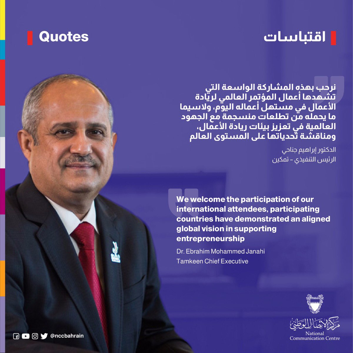 nccbahrain's tweet photo. ويأتي إنجاز المملكة هذا تأكيداً على موقعها الذي يعد نموذجاً ريادياً على المستوى الإقليمي في بناء بيئة اقتصادية مستدامة، تسهم في تعزيز الإنتاجية والتنافسية
#GEC2019 #GECBahrain #Ecosystems #Tamkeen #Bahrain
@Tamkeenbahrain https://t.co/w7vSFWCGTc