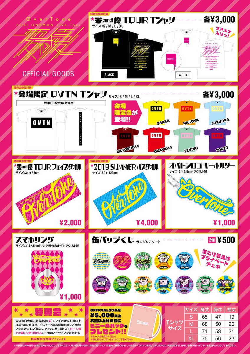 Overtone 一部デザイン変更と追加特典のお知らせ 先日公開された Overtone Live Tour 19 愛 And 優 より販売されるグッズにおいて 19 Summer バスタオル のデザイン変更がごいました また ビニールバッグをプレゼントの新特典情報も追記ました