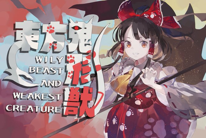 東方鬼形獣の霊夢かわいい。
新作たのしみ(*'ω`*) 
