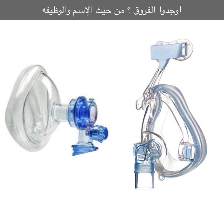ASMA_933's tweet photo. #اوجدوا_الفروق ؟ 
  ?#what_are_the_diffrence 
Who can tell me the name and function of each mask 
#الرعاية_التنفسية #العلاج_التنفسي 
#respiratory #respiratorytherapy #rrt #respiratorycare #respiratorytherapystudens #respiratorytherapist https://t.co/EBIqnJ8sB1