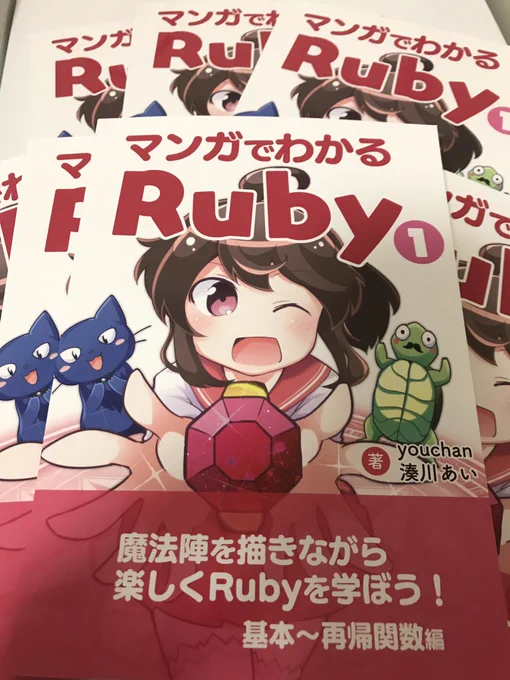 #RubyKaigi に  さんが #マンガでわかるRuby をいくつか持っていってくださっているようですご興味ある方はぜひご覧になってください！#RubyKaigi2019 
