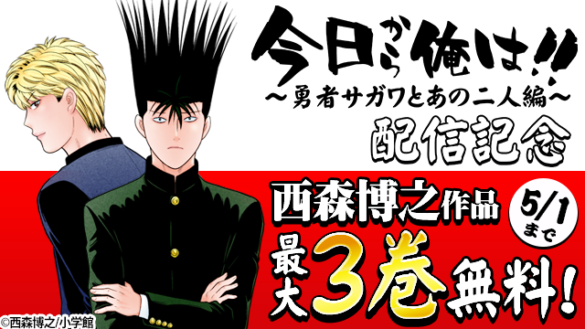 Animate Bookstore アニメイトブックストア 累計4 000万部を超える大ヒット作 今日から俺は が奇跡の復活 今日から俺は 勇者サガワとあの二人編 配信記念 さらに 西森博之先生作品が最大3巻無料 5 1まで T Co