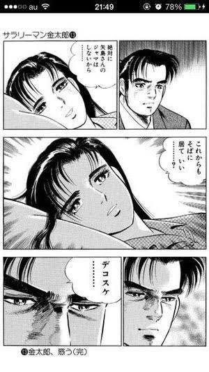 O Xrhsths ヒデヨシ Sto Twitter ちなみにもう一つのサラリーマンのバイブル サラリーマン金太郎 の主人公は 結婚直後のシリーズで速攻で不倫して 相手の女に そばにいていい と聞かれたときに デコスケ と意味不明な返答をし そのあとのシリーズでは嫁の