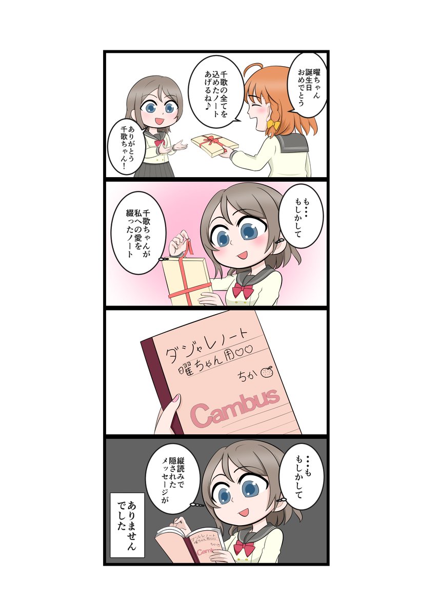 遅刻したけど曜ちゃんおめでと!
可能性を捨てきれない曜ちゃんの漫画です

#渡辺曜生誕祭2019 