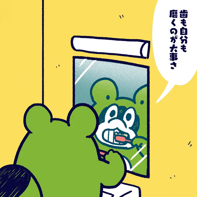 It is  very important to brush your teeth and yourself. #今日のポコタ #イラスト #マンガ #よい歯の日 