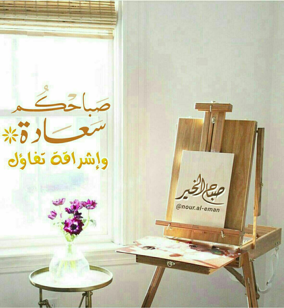 الكَلامْ الطّيِـبْ أَغْصَانْ تُعَانِــقْ السمَاءْ.
 وَالوَفَــاءْ خَيْرٌ مِنْ كُلْ عَطَــاءْ.
 وَالتّواصُلْ تَاجْ الـكُرَمَــاءْ.
اللهم رَبّــي : 
إِحْفَظْ أَحِبَتِي وَأَدِم ْعَلَيْهِمْ نِعْمَةَ الصّحَةَ وَالعّافِيَهْ وَأَرْفَعْ دَرَجاتِ إيمانهم.

🌺 صبــ⛅ــاحكم سعادةدائمة🌺