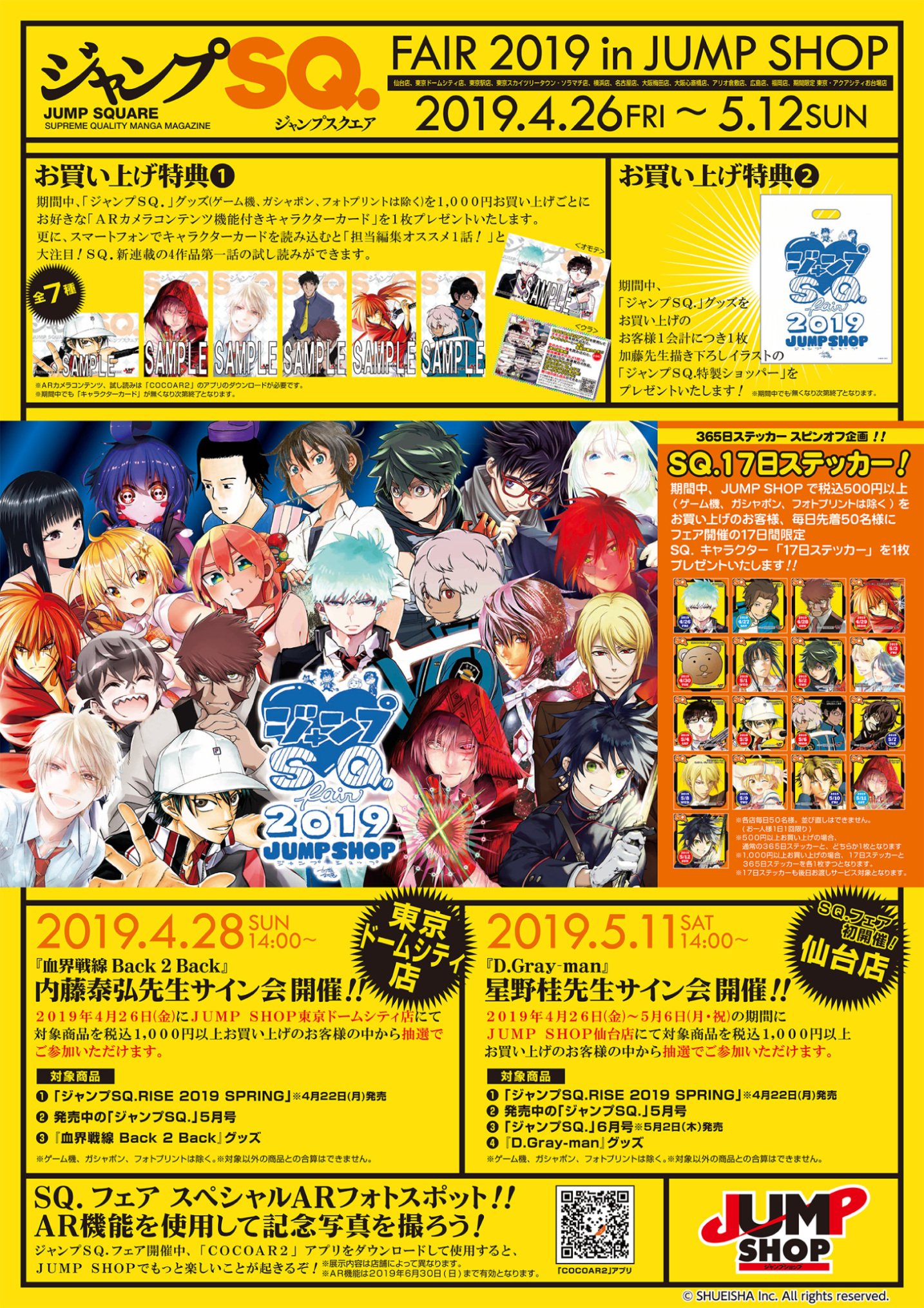 ジャンプショップ Jump Shop 公式 ジャンプsq フェア19 In Jump Shop 4 26 金 5 12 日 Sqグッズ多数発売 お買い上げ特典 Arカメラコンテンツ機能付きキャラクターカード 加藤先生描き下ろしイラストの ジャンプsq 特製