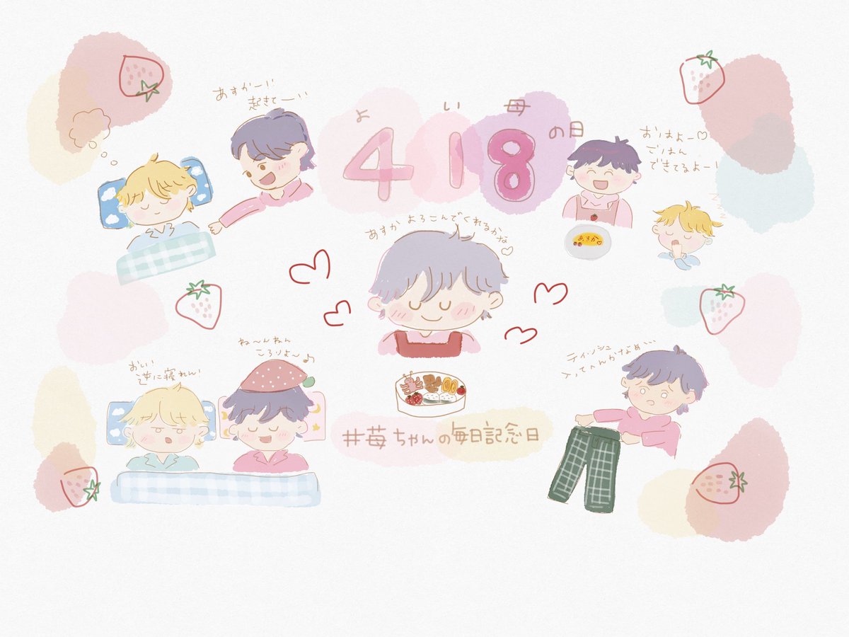 苺ちゃんの毎日記念日 苺ちゃんの毎日記念日