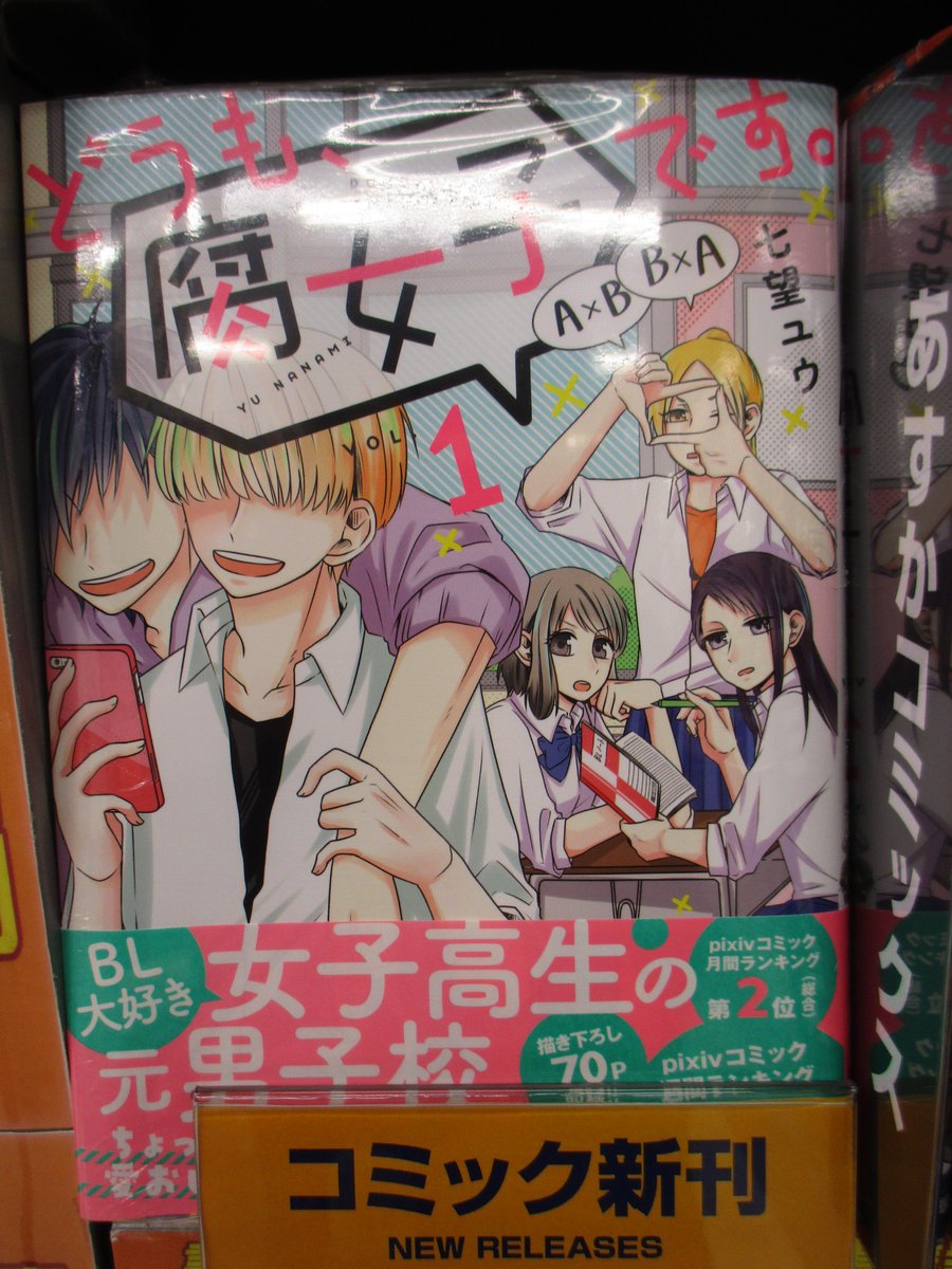アニメイト枚方 書籍新刊情報 どうも 腐女子です 1巻 は本日発売ヒラ 先着購入でイラストカードをプレゼント イラストカードは封入していますヒラ 皆様のご来店お待ちしております どうも腐女子です アニメイト枚方 書籍新刊情報 どうも 腐女子です 1巻 は本日発売ヒラ 先着購入でイラストカードをプレゼント イラストカードは封入していますヒラ 皆様のご来店お待ちしております どうも腐女子です