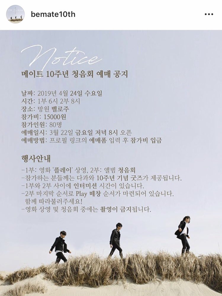 bematebot's tweet photo. [메이트(MATE)] 메이트 10주년 청음회 안내
2009년 4월 24일, 임헌일, 정준일, 이현재 세 멤버로 구성된 밴드 메이트의 음악이 세상에 나온 날입니다. 올해로 딱 10주년이네요. 인스타그램에서 이 날을 맞아 뜻깊은 행사가 마련되었습니다. 점조직 비메 여러분 함께해요!
링크 https://t.co/ttcsTh2UwY https://t.co/2AVPteXovE