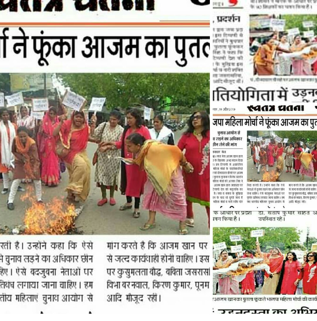 baranwal_vibha's tweet photo. समाजवादी नेता आजम खान के जयप्रदा जी के प्रति अभद्र बयान पर हम लोगों द्वारा पग यात्रा कर उसका पुतला जलाने की खबरें आज के विभिन्न समाचार पत्रों में
#विभा_बरनवाल : #जिला_महामंत्री_भाजपा_महिला_मोर्चा_आजमगढ़
@CMOfficeUP  
@sunilbansalbjp  
@PMOIndia 
@BJPMahilaMorcha  
@DrMNPandeyMP https://t.co/Id5MtsHkTt