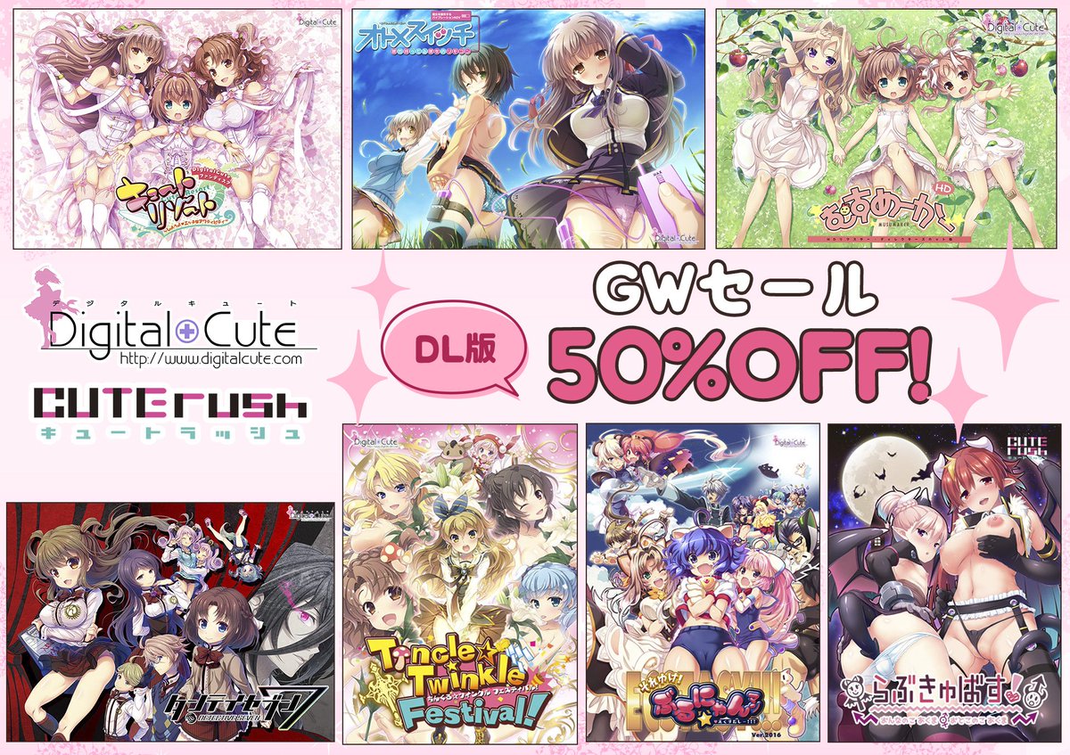 DigitalCuteNews's tweet photo. \平成最後のGWセール/
きょうからDigitalCute&CuteRush作品のDL版がたくさん50%OFFになってますし。5/7(火)までなのでこの機会にぜひどうぞなのです。
https://t.co/33MfTKXyJ2
https://t.co/WngTxGa5Xz https://t.co/leumuwpBL4