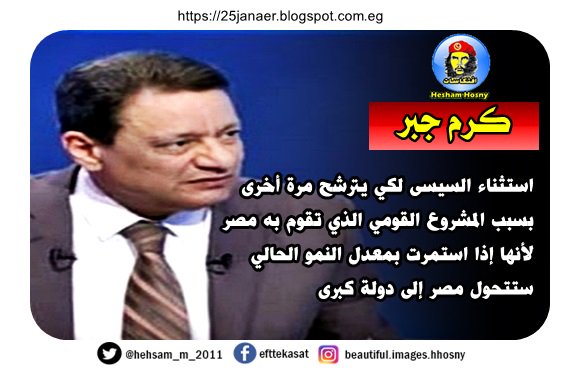 كرم جبر  :استثناء السيسى لكي يترشح مرة أخرى بسبب المشروع القومي الذي تقوم به مصر