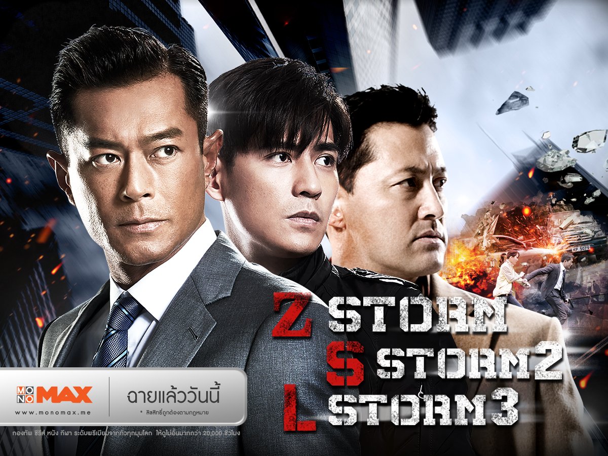 monomax_me's tweet photo. พบกับภาพยนตร์แอคชั่นสืบสวน เฉือนคมสุดระทึกจากฮ่องกง "คนคมโค่นพายุ" นำแสดงโดย #กู่เทียนเล่อ Monomax จัดมาให้ชมแบบเต็มอิ่มทั้ง 3 ภาค Z Storm / S Storm / L Storm เพื่อคอหนังจีนโดยเฉพาะ ที่นี่ที่เดียว : https://t.co/oh9PMO0d5O

#MaxMovie #ZStorm #SStorm #LStorm https://t.co/qkR2TTGbDd