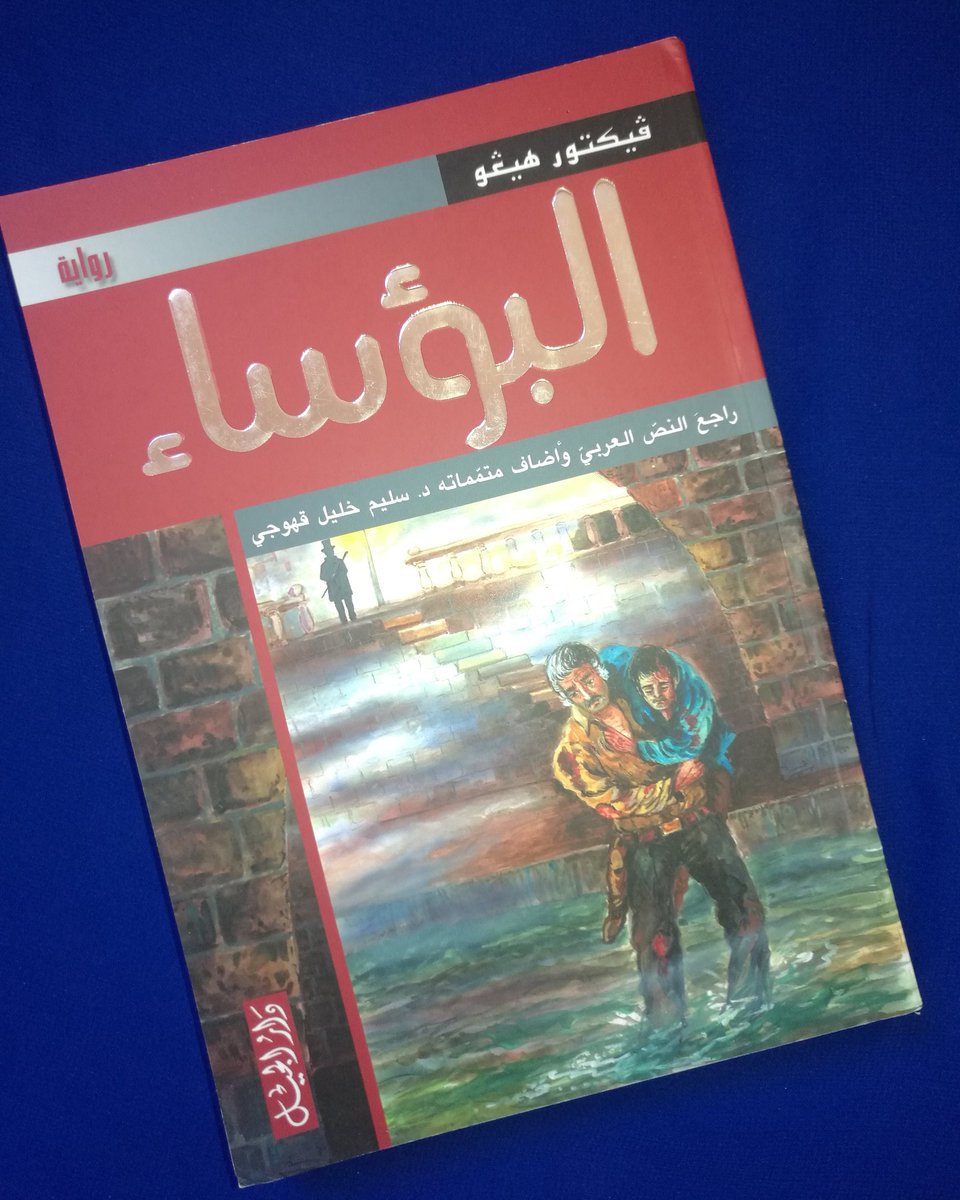 اسم الكتاب:  البؤساء   [رواية] 
المؤلف: فيكتور هيغو

عدد الصفحات:  331 صفحة [حجم وسط للناشئة] 
سنة الطبع: 2010 م
الناشر:  دار الجيل للنشر والطباعة والتوزيع

السعر: 2.500 ريال

للطلب:  WhatsApp: 93372484

#مكتبة_الفنر