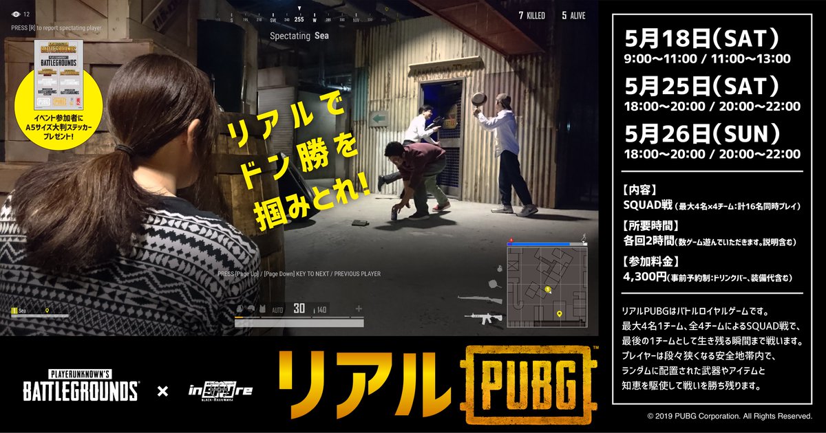 Pubg Mobile Japan 新宿スパイ体験アトラクションinspyreで リアルpubg 開催決定 5 18 25 26 Pubgのルールに合わせた赤外線の初心者向けサバゲーです 他にもコラボカフェや激レアグッズ販売 4 27 5 31 新宿プチ大会 5 24 27 31 なども予定