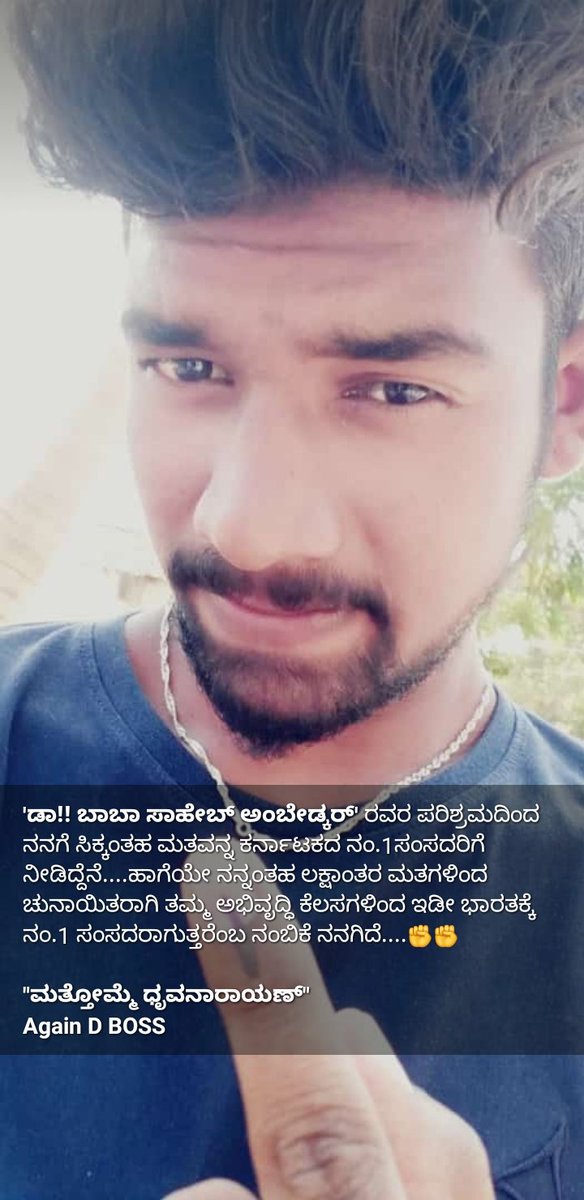 TheRoyalDalith's tweet photo. 'ಡಾ!! ಬಾಬಾಸಾಹೇಬರ್ ಅಂಬೇಡ್ಕರ್ ' ರವರ ಪರಿಶ್ರಮದಿಂದ ನನಗೆ‌ ಸಿಕ್ಕಂತಹ ಮತವನ್ನ ಕರ್ನಾಟಕದ ನಂ.1ಸಂಸದರಿಗೆ ನೀಡಿದ್ದೆನೆ....ಹಾಗೆಯೇ ನನ್ನಂತಹ ಲಕ್ಷಾಂತರ ಮತಗಳಿಂದ ಚುನಾಯಿತರಾಗಿ ತಮ್ಮ ಅಭಿವೃದ್ಧಿ ಕೆಲಸಗಳಿಂದ ಇಡೀ ಭಾರತಕ್ಕೆ ನಂ.1 ಸಂಸದರಾಗುತ್ತರೆಂಬ ನಂಬಿಕೆ ನನಗಿದೆ....✊✊

"ಮತ್ತೋಮ್ಮೆ ಧ್ರುವ ನಾರಾಯಣ್ @Rdhruvanarayan https://t.co/E5iOw2dAcT
