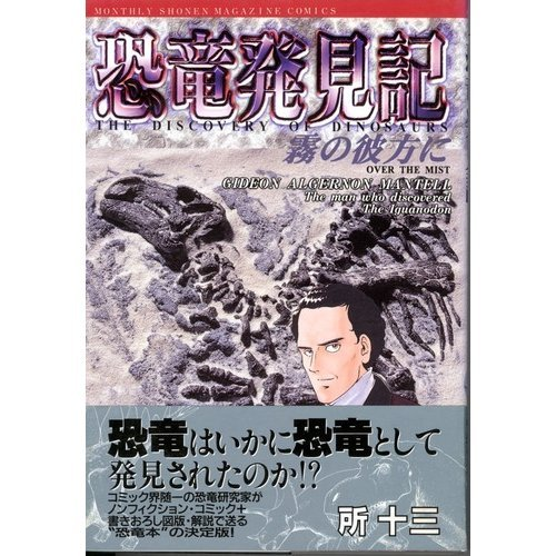 恐竜を発見した男―ギデオン・マンテル伝 恐竜を発見した男 : ギデオン・マンテル伝(デニス・R.ディーン