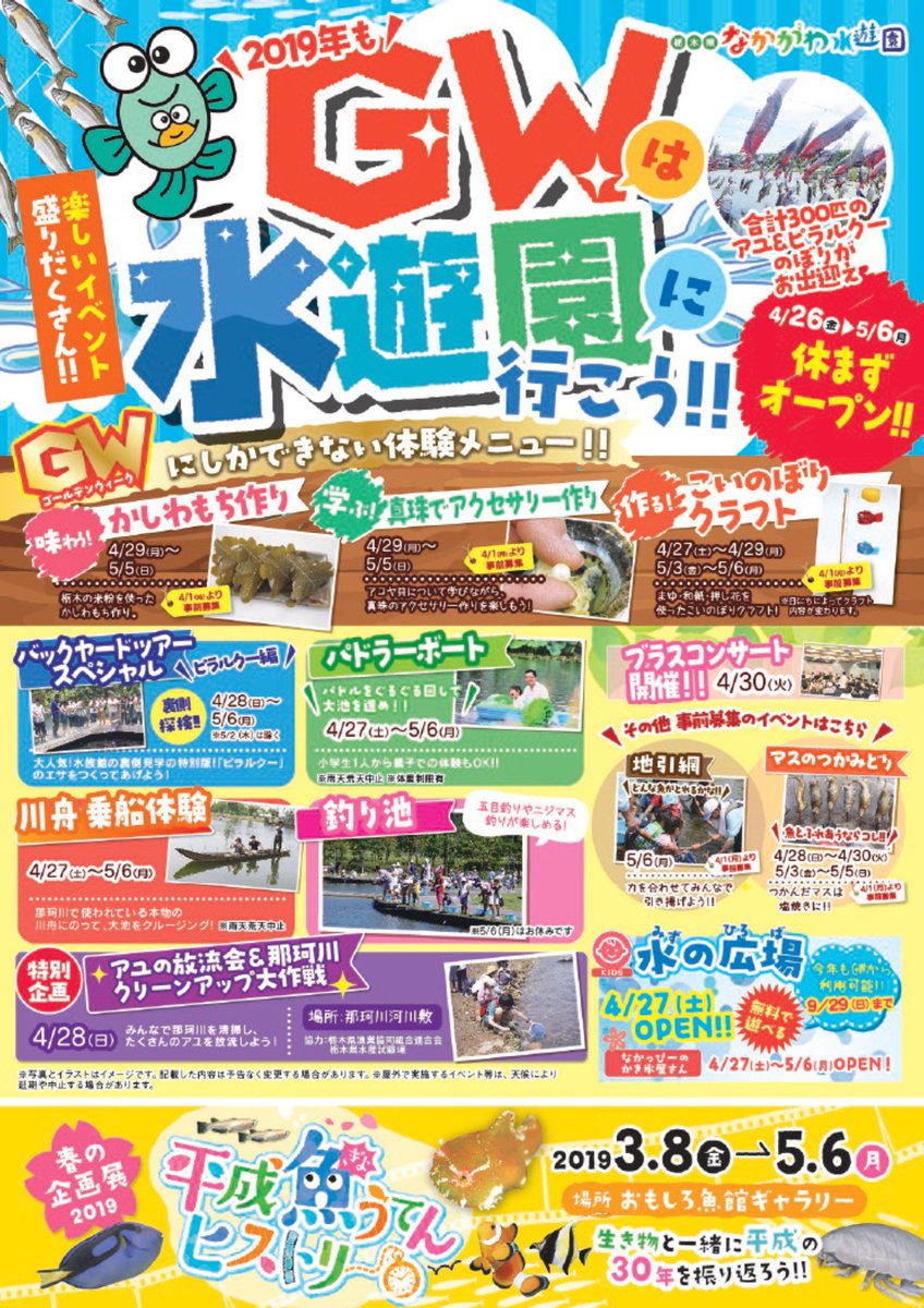 栃木県農政部 なかがわ水遊園 水遊園イベント情報 なかがわ水遊園はゴールデンウィーク 期間も休まず営業します 平成最後で令和初めてのゴールデンウィーク 是非水遊園に遊びに来てください T Co Gys1vnqgng 水遊園hp T Co