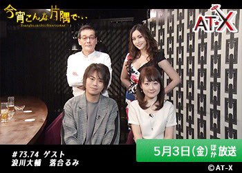 STX_PR's tweet photo. 5月放送の『今宵こんな片隅で…』#73,74ゲストは浪川大輔さん、落合るみさんをお迎えしてお送りします！お楽しみに♪
https://t.co/Xo9IRxvuMs
#at_x https://t.co/EsyJnQaAjx