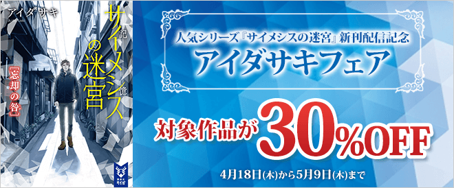 アイダサキ サイメシスの迷宮3 早いところではもう店頭に並んでいるようです 電子書籍は本日より発売 フェアで私の講談社作品 すべて30 オフになっています 各ストアでご確認ください バナーはbooklive さん アイダサキフェア 電子