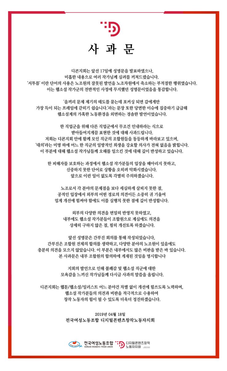 dcfu2018's tweet photo. 전국여성노동조합 디지털콘텐츠창작노동자지회가 4월 17일 발표한 성명문 관련하여 사과문을 게재합니다. 실망시켜드린 모든 분들께 깊이 사죄드립니다. https://t.co/95oeExVi7f