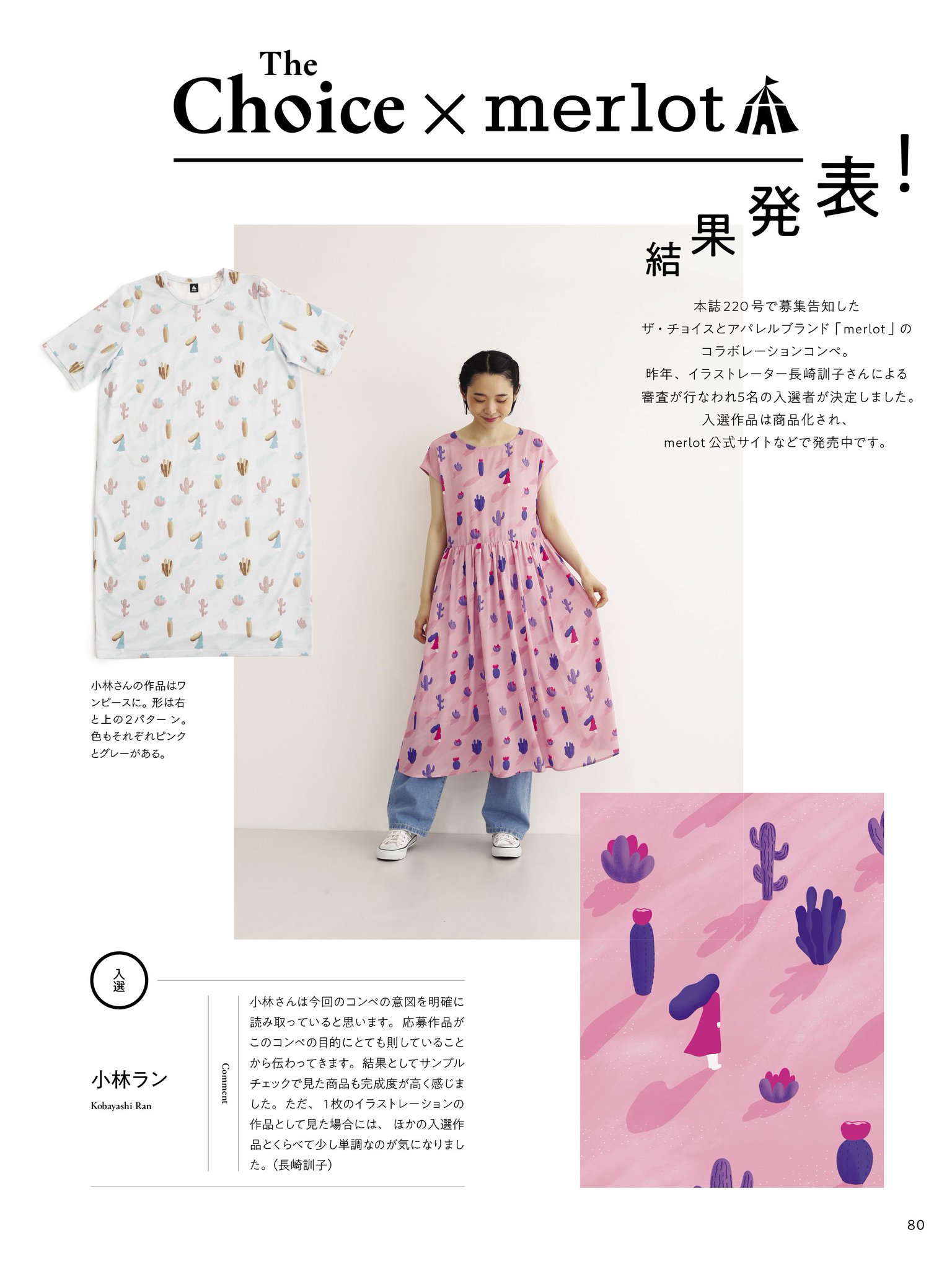イラストレーション編集部 本日発売の イラストレーション では アパレルブランド Merlot とのコラボチョイスの審査結果も発表しています 審査員をお願いした長崎訓子さんの審査評が読み応えあり です 商品はこちらのウェブサイトから購入可能