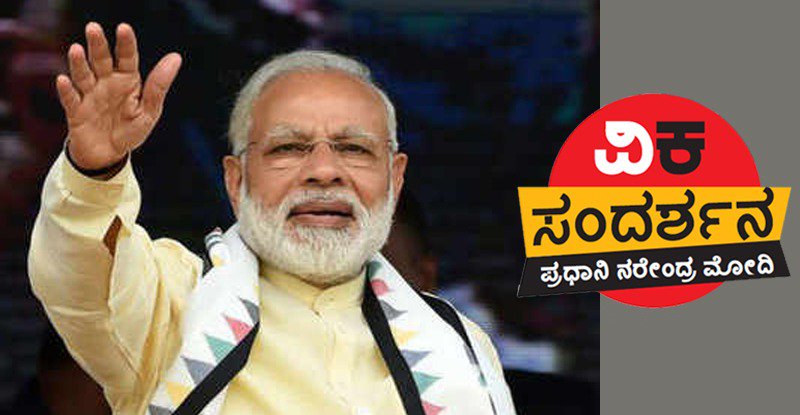 Vijaykarnataka's tweet photo. ವಿಕ ವಿಶೇಷ: ಇದು ದೇಶ ಭಕ್ತಿ ಮತ್ತು ದೇಶದ್ರೋಹದ ನಡುವಿನ ಕದನ. ನಮಗೆ ದೇಶ ಮೊದಲು. ನಮ್ಮ ಪ್ರತಿಸ್ಪರ್ಧಿಗಳಿಗೆ ಕುಟುಂಬವೇ ಮೊದಲು. ಹಾಗಾಗಿ ಜನ ಅವರಿಗೆ ಪಾಠ ಕಲಿಸುತ್ತಾರೆ.
-ವಿಕ ಆನ್ಲೈನ್ ವಿಶೇಷ ಸಂದರ್ಶನದಲ್ಲಿ @narendramodi #PMONTIMES #ModiInterviewWithVK #ElectionsWithTimes #Elections2019
https://t.co/FZmdDiPSm4 https://t.co/ziDHQ5Wz6W