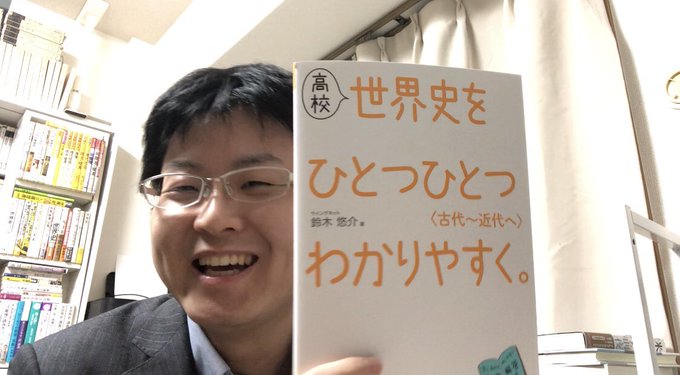鈴木悠介 世界史講師 さん がハッシュタグ 1 すずゆうチャンネル をつけたツイート一覧 1 Whotwi グラフィカルtwitter分析