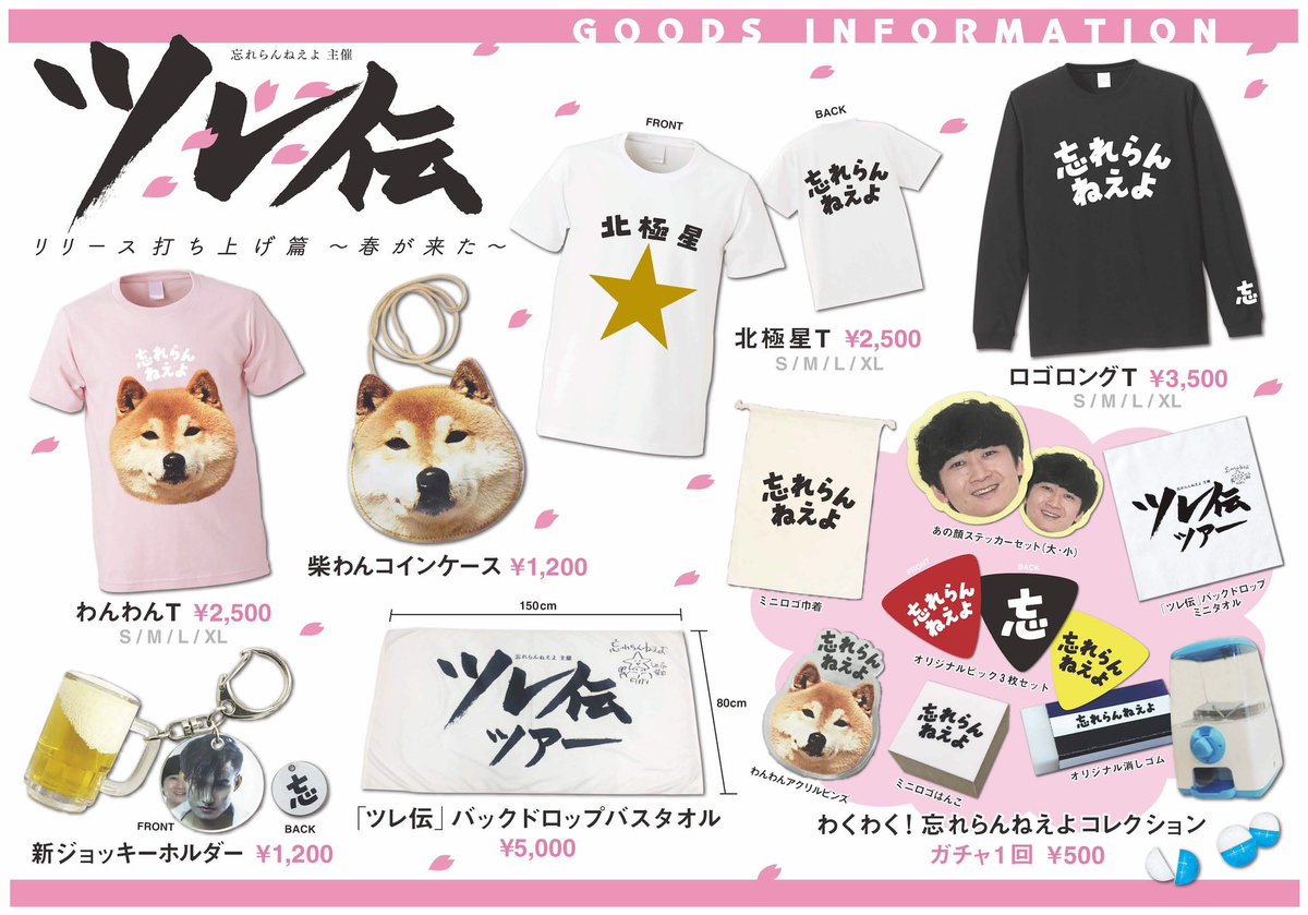 ツレ伝グッズ】(STAFF) 明日のグッズ先行販売は16:30からを予定