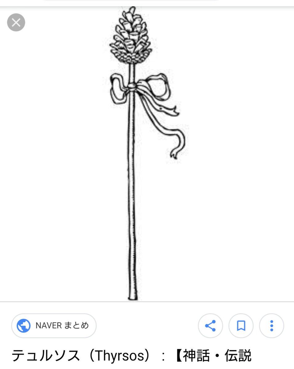 りえっぺ𓀢𓀠𓀣 テュルソス Thyrsos の杖 ギリシア神話 酒 豊穣 死と再生の神 ディオニューソスとその信者女が持つ霊杖 木の棒に蔦の葉やリボンを巻き 先端には大きな松ぼっくりを飾っており 生命 豊穣 再生の象徴である ディオニソスは
