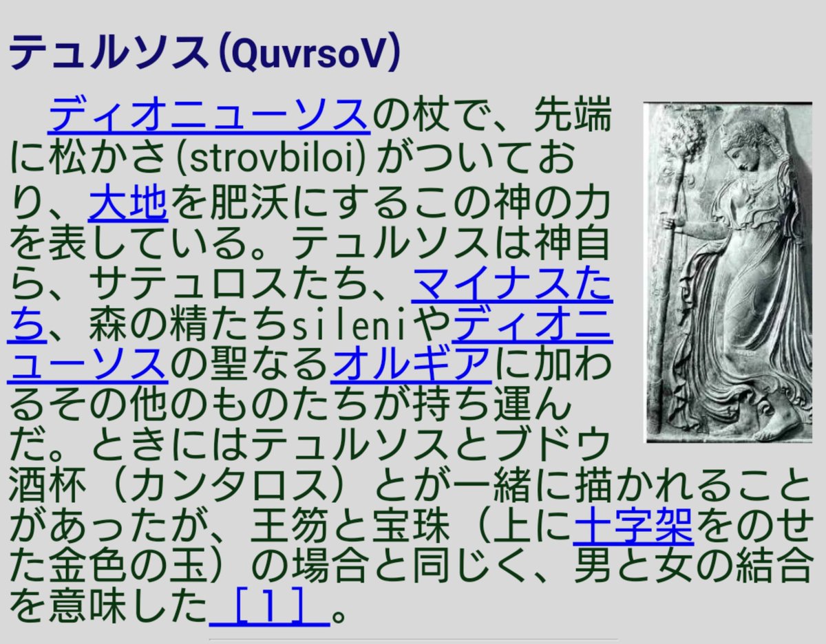 りえっぺ𓀢𓀠𓀣 テュルソス Thyrsos の杖 ギリシア神話 酒 豊穣 死と再生の神 ディオニューソスとその信者女が持つ霊杖 木の棒に蔦の葉やリボンを巻き 先端には大きな松ぼっくりを飾っており 生命 豊穣 再生の象徴である ディオニソスは