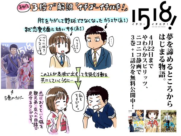 これは6巻発売時に作ったネタバレ宣伝です。ラブコメがメインの漫画ではないので主人公らのテンション低く始まる物語ですが、そのスタート地点から変化していくカタルシスが一応売りかなあと思います。4/22まで3巻+1話分を無料試し読み中です >https://t.co/PvcXfFssRz     #イチゴーイチハチ 
