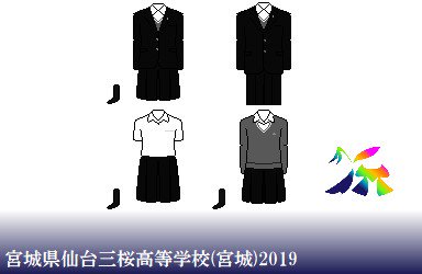 制服ドット絵図鑑-599 制服の旅編-20】宮城県仙台三桜高等学校。宮城県 