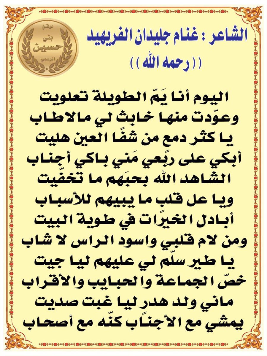 🖍 قصيدة :
#غنام_الفريهيد
#الحسيني