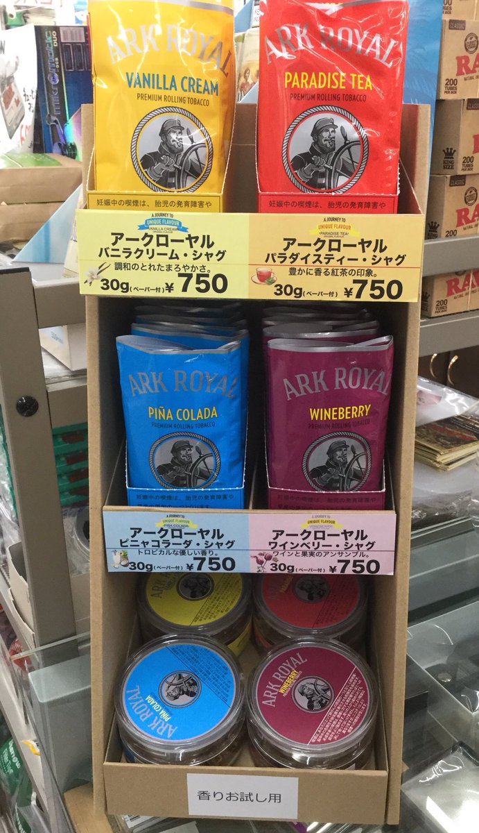 ひろせ Twitterissa 新商品入荷 人気のシガレット アークローヤルからシャグが登場 バニラクリーム パラダイスティー ピニャコラーダ ワインベリー の4種 各30g 750 アークローヤル シャグ 手巻きタバコ