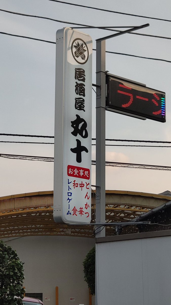 とある居酒屋さんの妙に気になる看板がこちら レトロゲーム どういう組み合わせだ Togetter