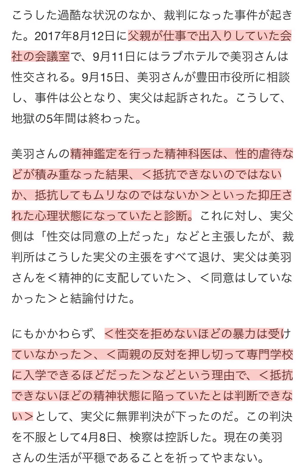 実の娘を長年犯し続けた父親が無罪だなんて信じられない…