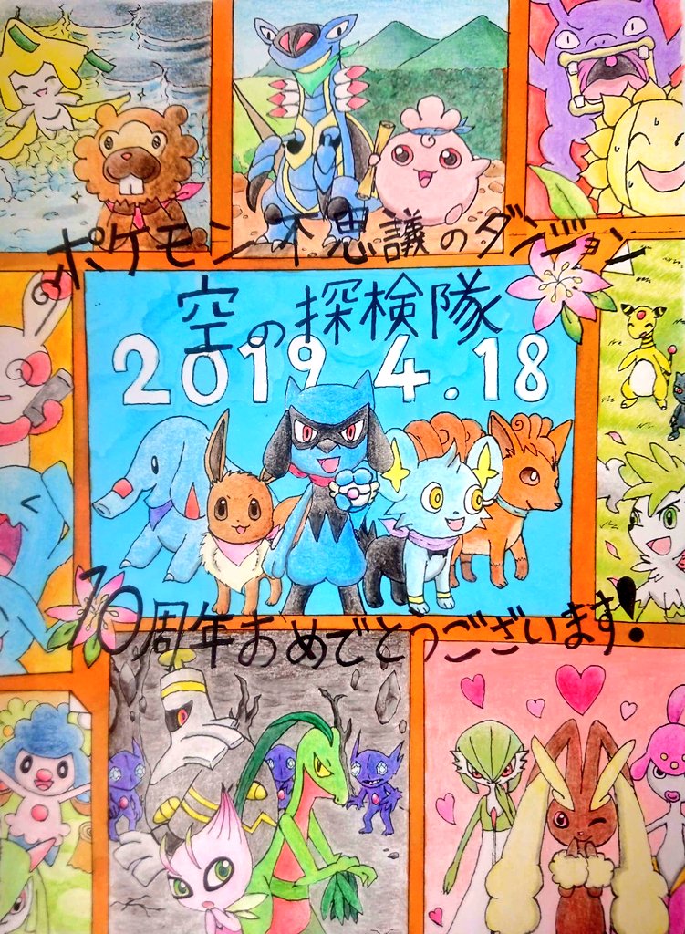 ポケダン空の探検隊10周年 Hashtag Pa Twitter ポケダン空の探検隊10周年 Hashtag Pa Twitter