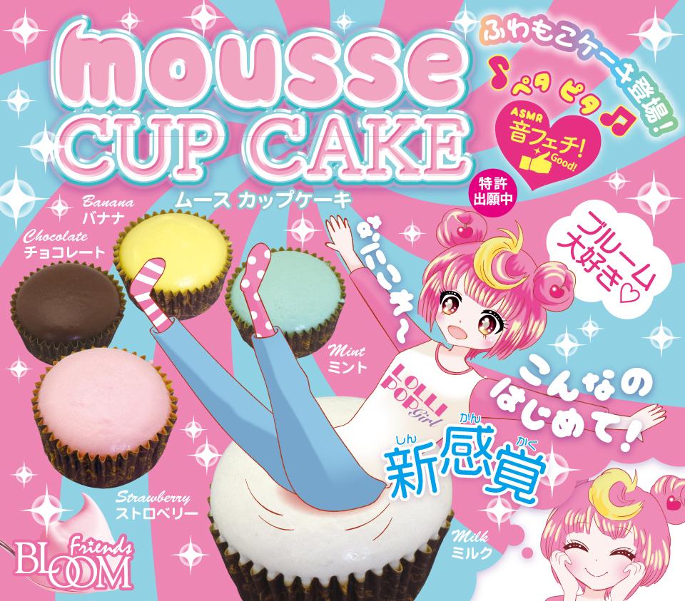 ブルーム スクイーズ ムースカップケーキ ブルーム スクイーズ ムースパン ムースカップケーキ ムースパウンド