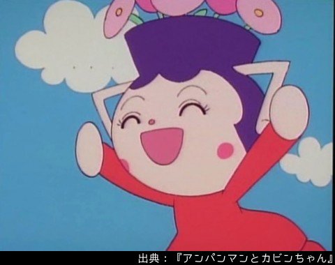 ট ইট র アンパンマン日替わり紹介bot キャラクター カビンちゃん 頭が花瓶の女の子 頭に花を差すと花が元気になり カビンちゃんも元気に なる 元気過ぎて周りが見えなくなるほど喜んではしゃぎまわる ট ইট র アンパンマン日替わり紹介bot キャラクター カビンちゃん 頭が花瓶の女の子 頭に花を差すと花が元気になり カビンちゃんも元気に なる 元気過ぎて周りが見えなくなるほど喜んではしゃぎまわる