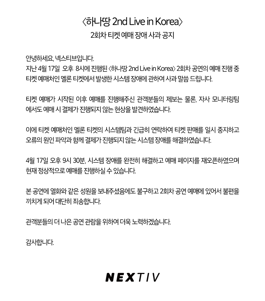 NextivInc's tweet photo. 〈하나땅 2nd Live in Korea〉 2회차 티켓 예매 장애 사과 공지

안녕하세요, 넥스티브입니다. 
지난 4월 17일  오후  8시에 진행된 〈하나땅 2nd Live in Korea〉 2회차 공연의 예매 진행 중 티켓 예매처인 멜론 티켓에서 발생한 시스템 장애에 관하여 사과말씀 드립니다. https://t.co/BS1veLFdEP