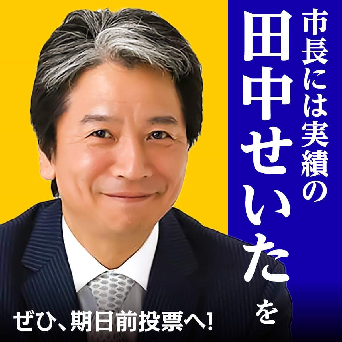 小坪慎也 トレンド1位 大阪府八尾市の市長には 田中せいた 一択 あえて書く 実績豊かな市長を守れ 同じ田中姓候補を出してきた共産党は嫌がらせでしかない 田中せいた 田中誠太 八尾市長選挙 八尾 市長選挙 実績 八尾市長はせいた 小坪慎也 トレンド1位 大阪府八尾市の市長には 田中せいた 一択 あえて書く 実績豊かな市長を守れ 同じ田中姓候補を出してきた共産党は嫌がらせでしかない 田中せいた 田中誠太 八尾市長選挙 八尾 市長選挙 実績 八尾市長はせいた