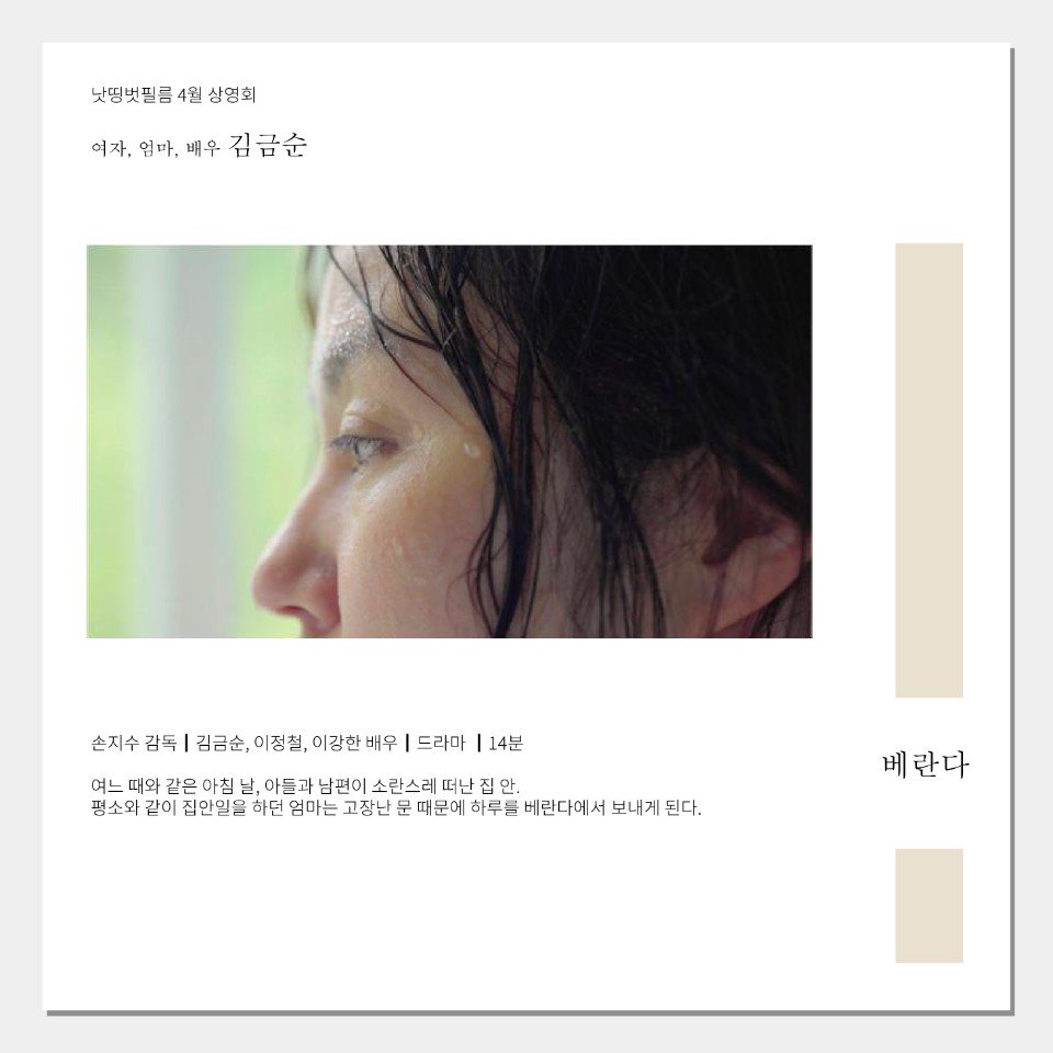 제1회 NBF X KU시네마테크 정기상영 <여자, 엄마, 배우 김금순> 김금순 배우전 🤸상영작 소개 <#베란다> 2017, 14분, 손지수 <#맥북이면다되지요> 2017,...