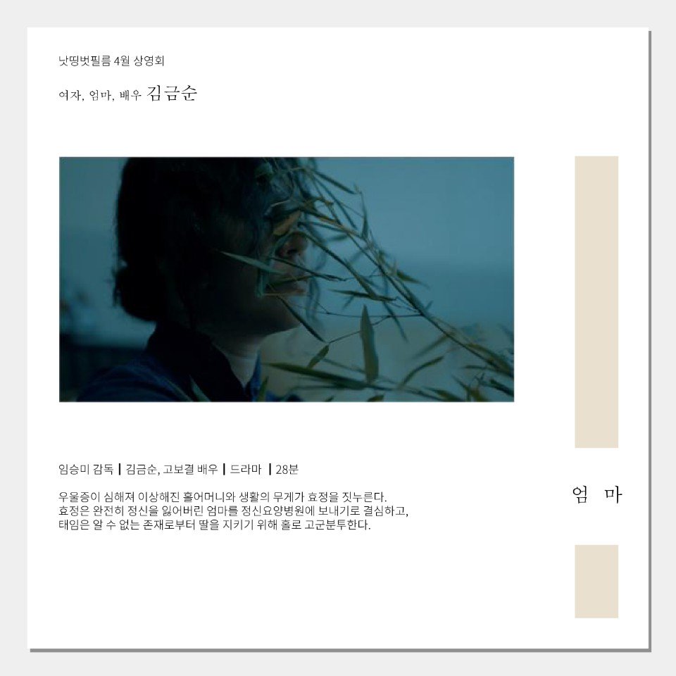 제1회 NBF X KU시네마테크 정기상영 <여자, 엄마, 배우 김금순> 김금순 배우전 🤸상영작 소개 <#베란다> 2017, 14분, 손지수 <#맥북이면다되지요> 2017,...