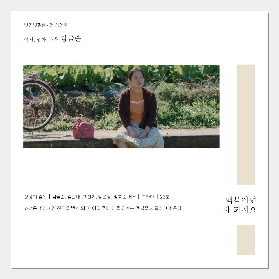 제1회 NBF X KU시네마테크 정기상영 <여자, 엄마, 배우 김금순> 김금순 배우전 🤸상영작 소개 <#베란다> 2017, 14분, 손지수 <#맥북이면다되지요> 2017,...