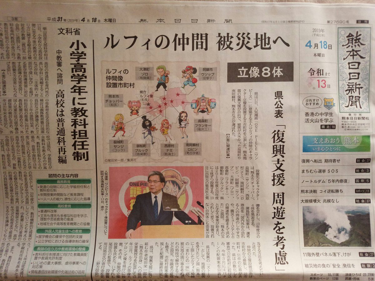 One Piece World Kumamoto Japan En Twitter 熊本では一面トップのニュースなんです 麦わらの一味像8体の設置市町村決定 時々ルフィ 熊本 日本 ワンピース ルフィ 尾田栄一郎 Onepiece Luffy Statue Eiichirooda Kumamoto Japan Sometimesluffy 熊本