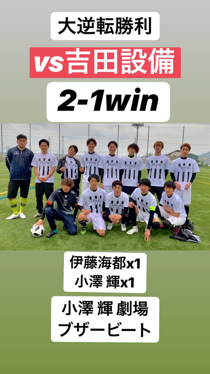 _fcVitoria2016's tweet photo. 4月14日 日曜
新シーズン開幕⚽️
春季大会
vs吉田設備
2ー１ WIN🏆🏆🏆
伊藤海都🏖
↑セクシーゴール❤️
小澤 輝🏩
↑ブザービート❤️ 雨の中応援ありがとうございました😊☺️💋
次回は平成最後の公式戦！
いい形で令和を迎えられるように勝利を目指して頑張ります☺️ https://t.co/4cfqaZfP8o