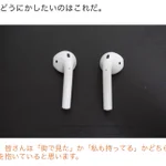 なるべく人にバレないように音楽を聴ける方法!airpodsにある細工をします!